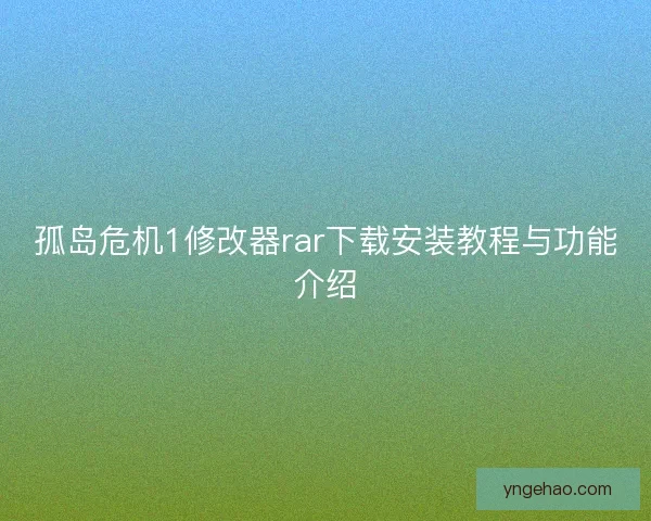 孤岛危机1修改器rar下载安装教程与功能介绍