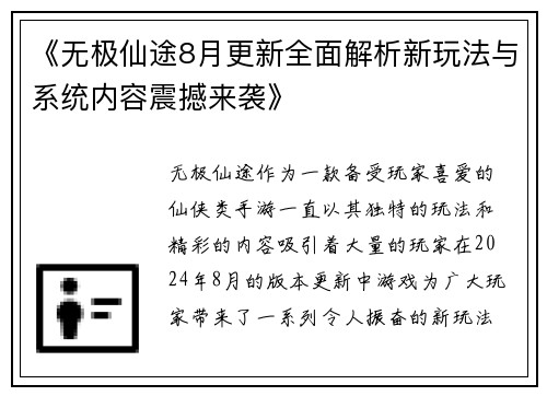 《无极仙途8月更新全面解析新玩法与系统内容震撼来袭》