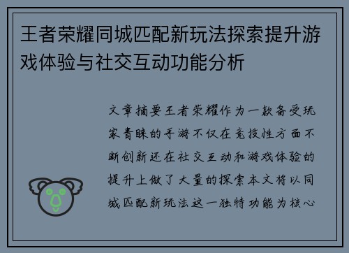 王者荣耀同城匹配新玩法探索提升游戏体验与社交互动功能分析