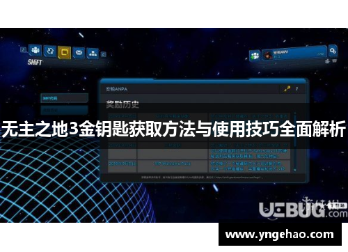 无主之地3金钥匙获取方法与使用技巧全面解析