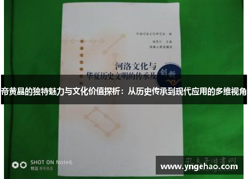 帝黄晶的独特魅力与文化价值探析：从历史传承到现代应用的多维视角