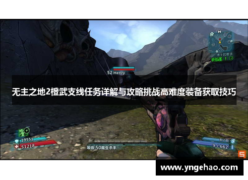 无主之地2橙武支线任务详解与攻略挑战高难度装备获取技巧