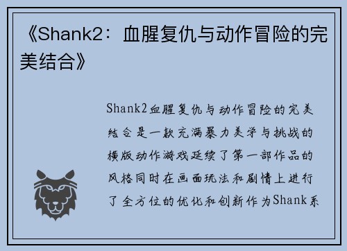 《Shank2：血腥复仇与动作冒险的完美结合》