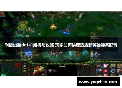 刚被出装dota1解析与攻略 玩家如何快速适应新英雄装备配置