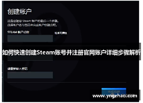 如何快速创建Steam账号并注册官网账户详细步骤解析