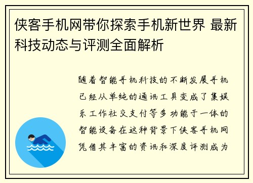 侠客手机网带你探索手机新世界 最新科技动态与评测全面解析